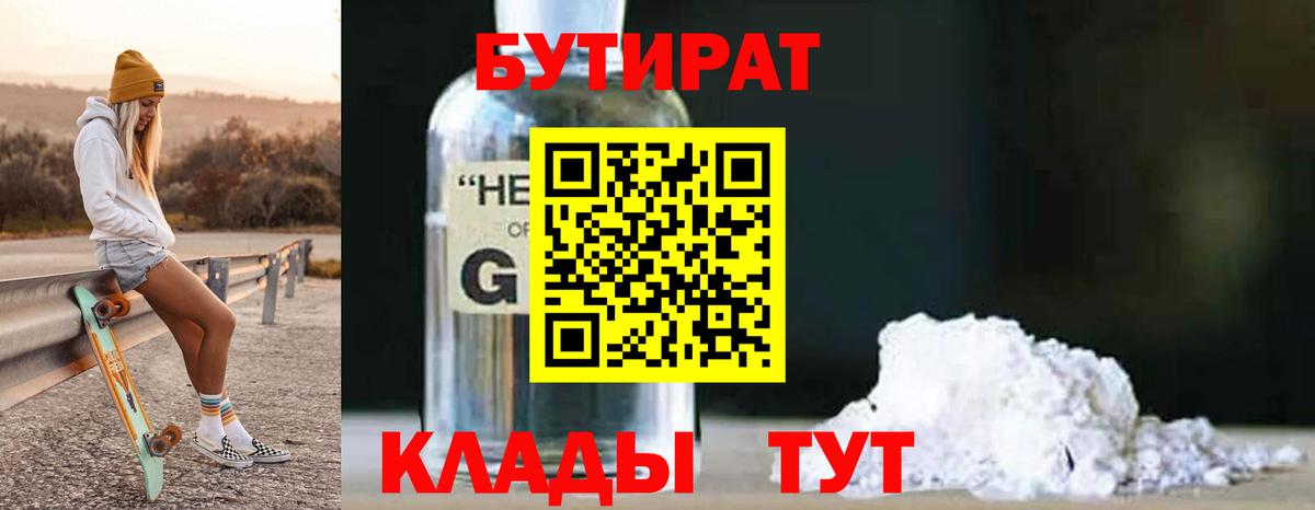 БУТИРАТ Butirat Лесосибирск
