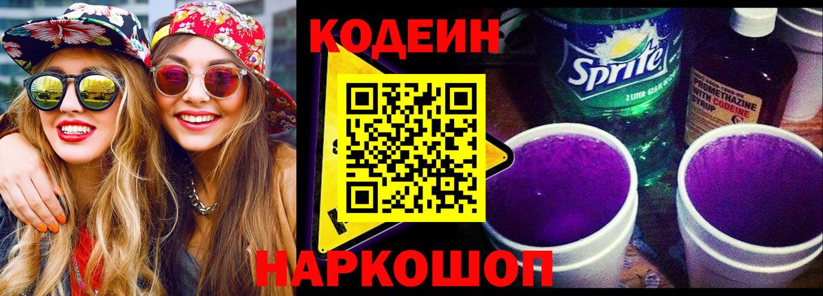 Лесосибирск  Кодеиновый сироп Lean Purple Drank  Вход с VPN 